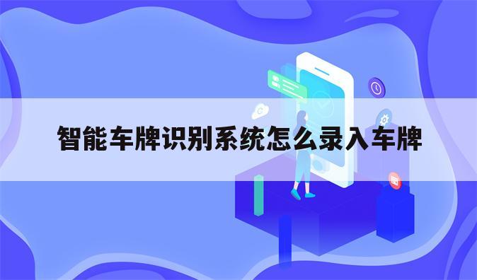 智能车牌识别系统怎么录入车牌