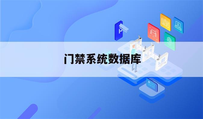 门禁系统数据库