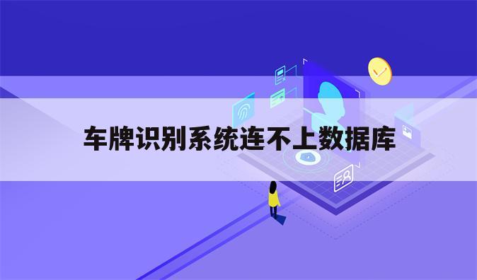 车牌识别系统连不上数据库