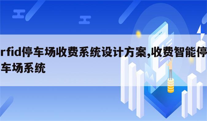 rfid停车场收费系统设计方案,收费智能停车场系统