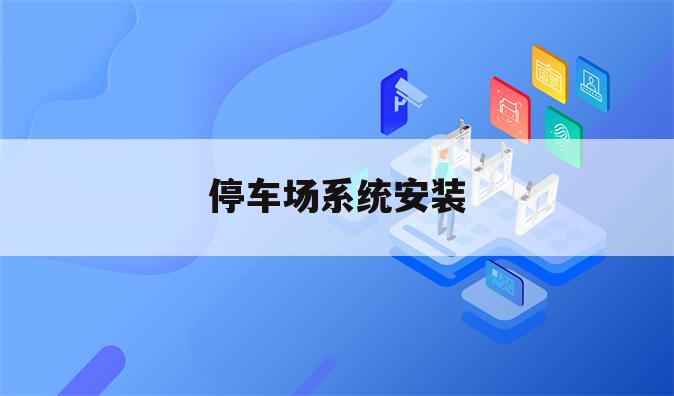 停车场系统安装