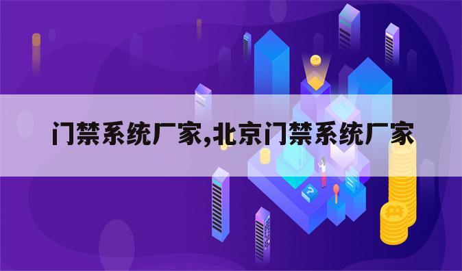 门禁系统厂家,北京门禁系统厂家