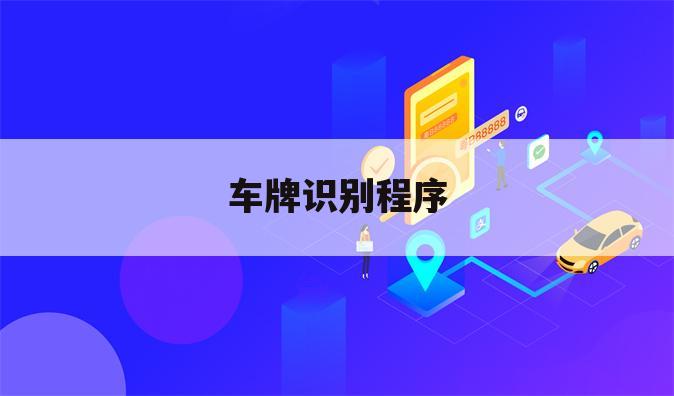 车牌识别程序