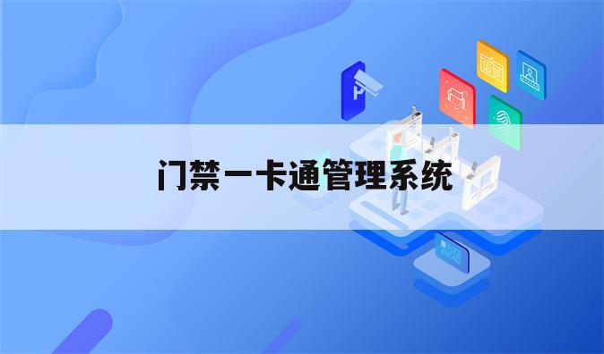 门禁一卡通管理系统