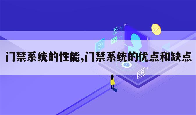 门禁系统的性能,门禁系统的优点和缺点