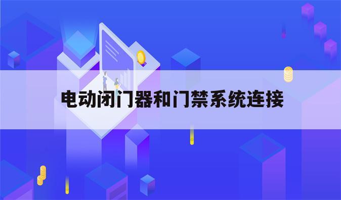 电动闭门器和门禁系统连接
