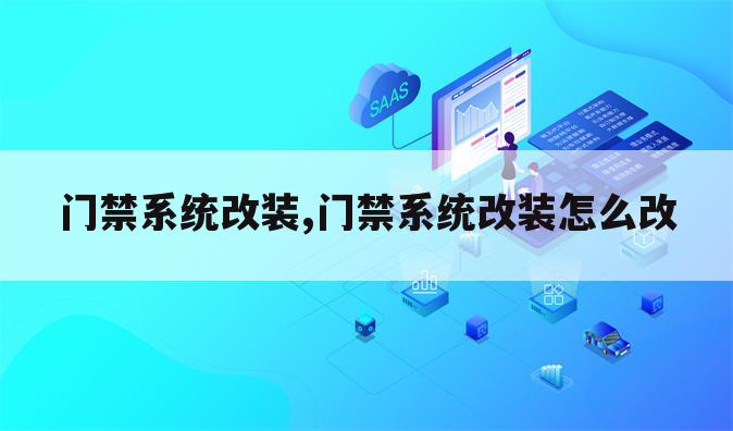门禁系统改装,门禁系统改装怎么改
