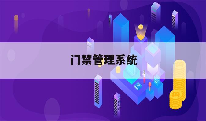 门禁管理系统