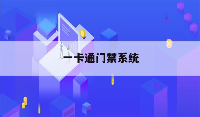一卡通门禁系统
