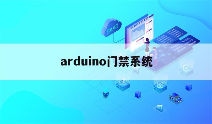 arduino门禁系统