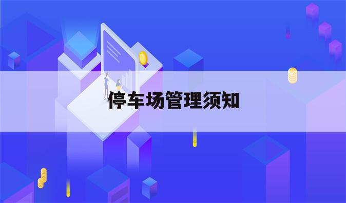 停车场管理须知