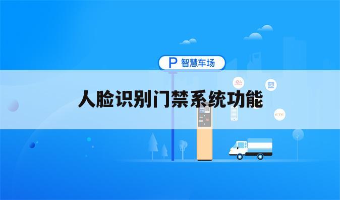 人脸识别门禁系统功能