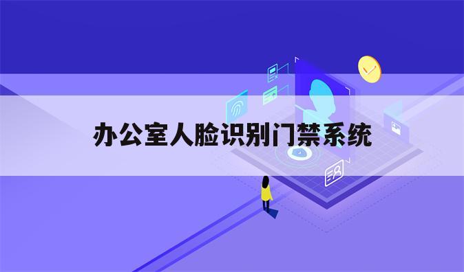 办公室人脸识别门禁系统