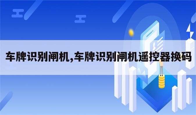 车牌识别闸机,车牌识别闸机遥控器换码