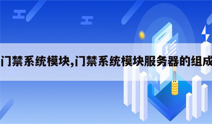 门禁系统模块,门禁系统模块服务器的组成