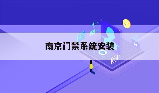 南京门禁系统安装