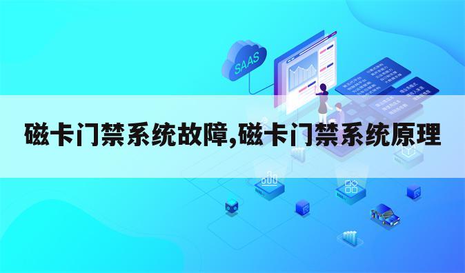 磁卡门禁系统故障,磁卡门禁系统原理