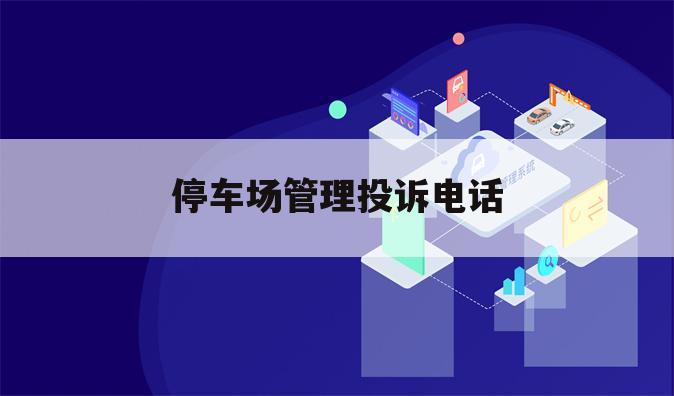 停车场管理投诉电话