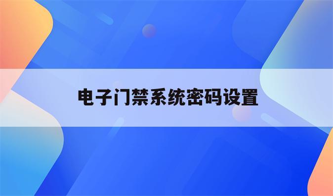 电子门禁系统密码设置