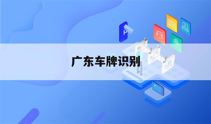 广东车牌识别