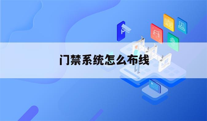 门禁系统怎么布线