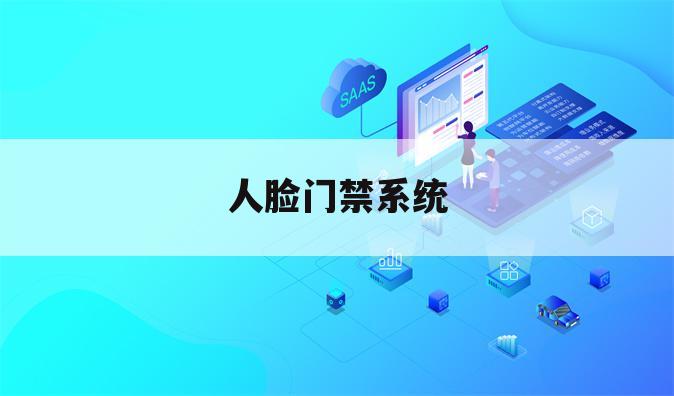 人脸门禁系统