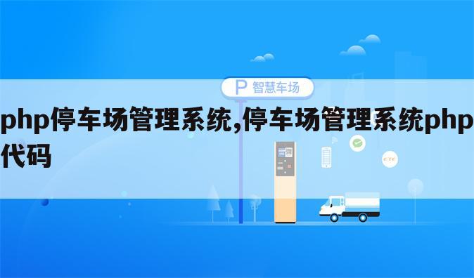 php停车场管理系统,停车场管理系统php代码