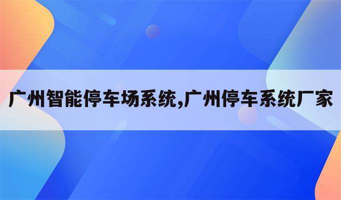 广州智能停车场系统,广州停车系统厂家