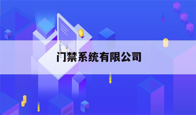 门禁系统有限公司