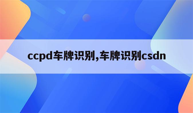 ccpd车牌识别,车牌识别csdn