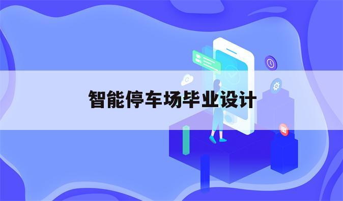 智能停车场毕业设计