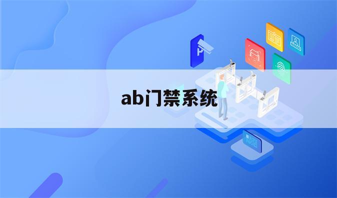 ab门禁系统