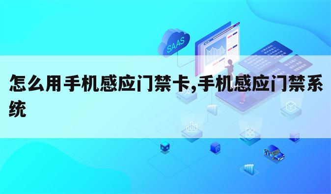 怎么用手机感应门禁卡,手机感应门禁系统