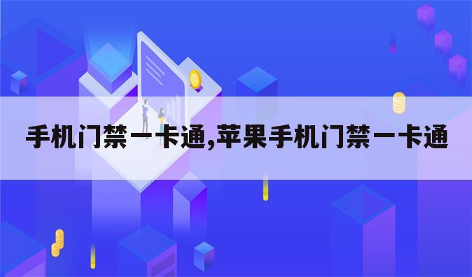手机门禁一卡通,苹果手机门禁一卡通