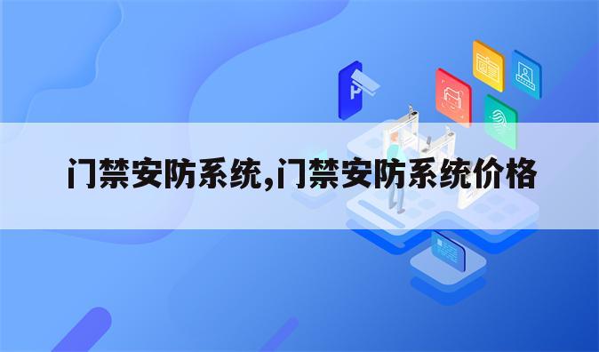 门禁安防系统,门禁安防系统价格