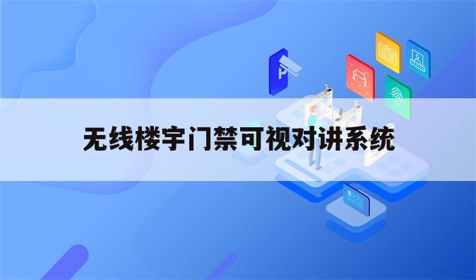 无线楼宇门禁可视对讲系统