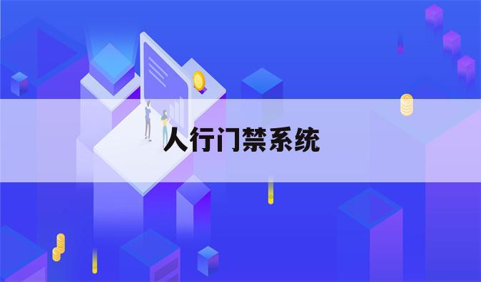 人行门禁系统
