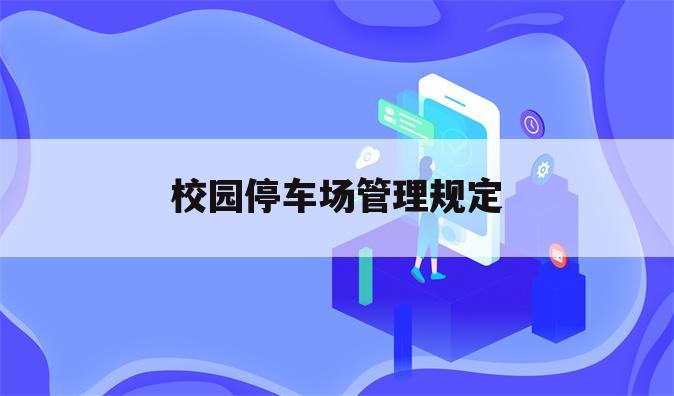 校园停车场管理规定