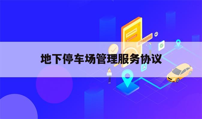 地下停车场管理服务协议