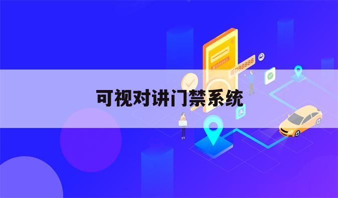 可视对讲门禁系统
