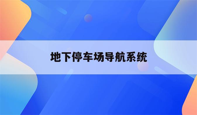 地下停车场导航系统