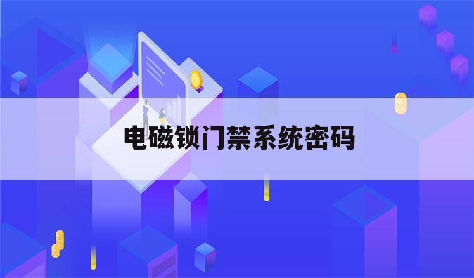电磁锁门禁系统密码