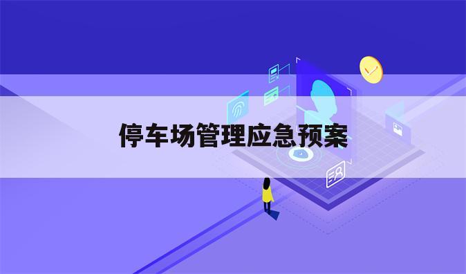 停车场管理应急预案