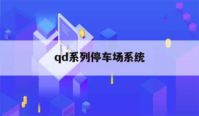 qd系列停车场系统