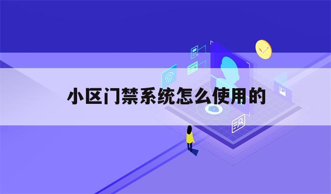 小区门禁系统怎么使用的
