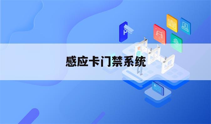 感应卡门禁系统