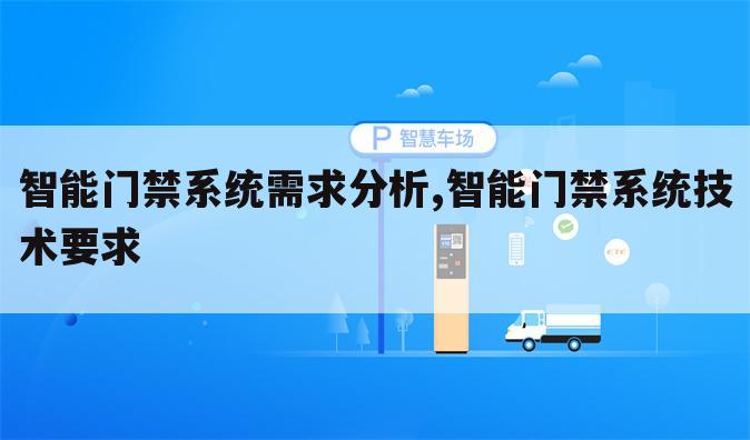 智能门禁系统需求分析,智能门禁系统技术要求