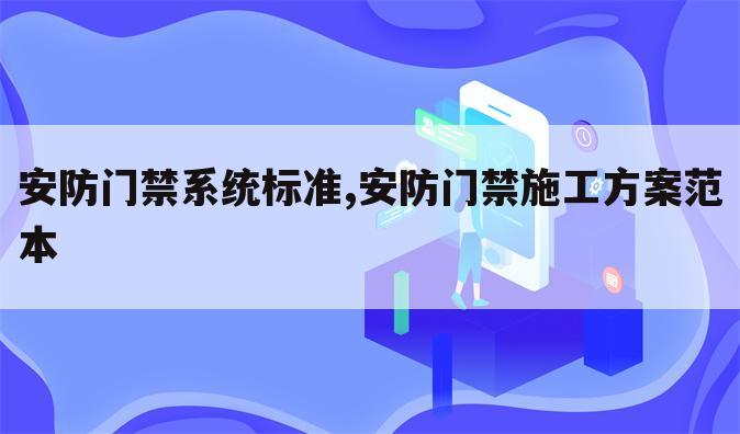 安防门禁系统标准,安防门禁施工方案范本