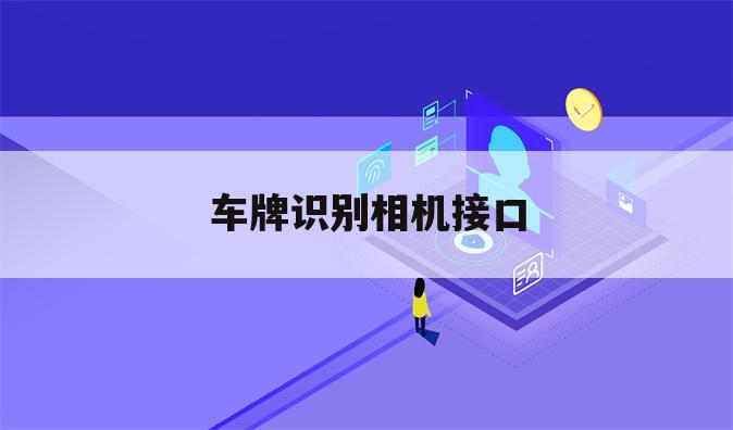 车牌识别相机接口