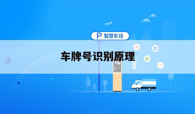 车牌号识别原理